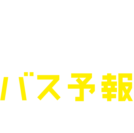 バス予報使い方サポート
